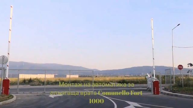 Монтаж на автоматика за плъзгаща врата Comunello Fort 1000