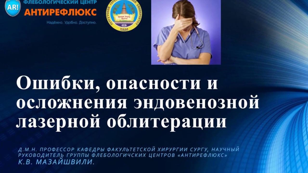 Вебинар осложнения лазерной облитерации смотреть онлайн