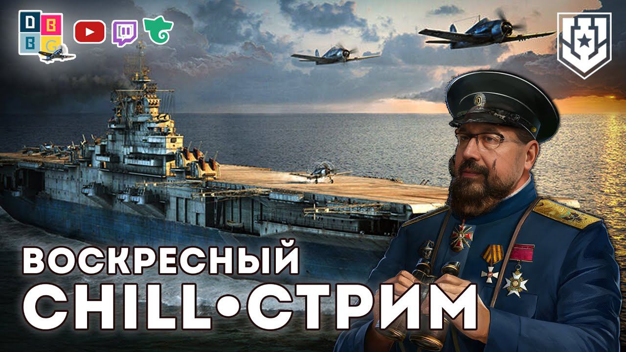 Воскресный чил-стрим ⚓ #миркораблей #авианосец #worldofwarships