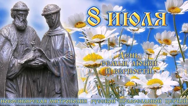 День любви семьи и верности смотреть онлайн