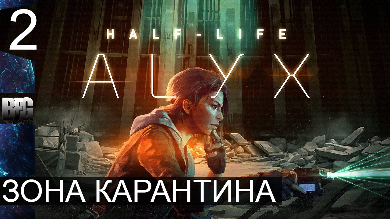 Half Life Alyx ➤ Прохождение — Часть 2: Зона карантина (без комментариев) смотреть онлайн