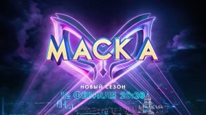 Шоу «Маска». Новый сезон — 12 февраля в 20:20 на НТВ