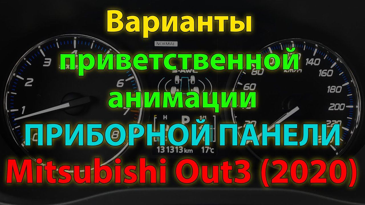 Варианты анимаций загрузки приборной панели Mitsubishi Outlander 3 2020MY смотреть онлайн