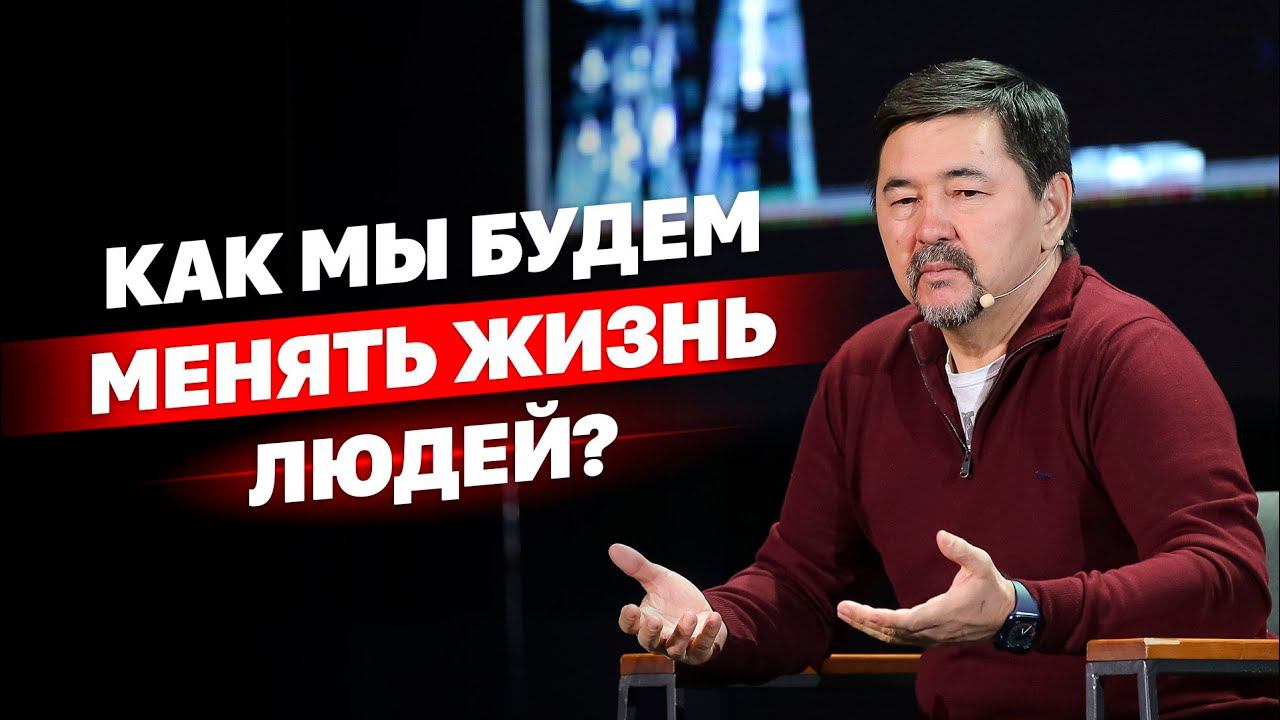 Как мы будем менять жизнь людей? смотреть онлайн