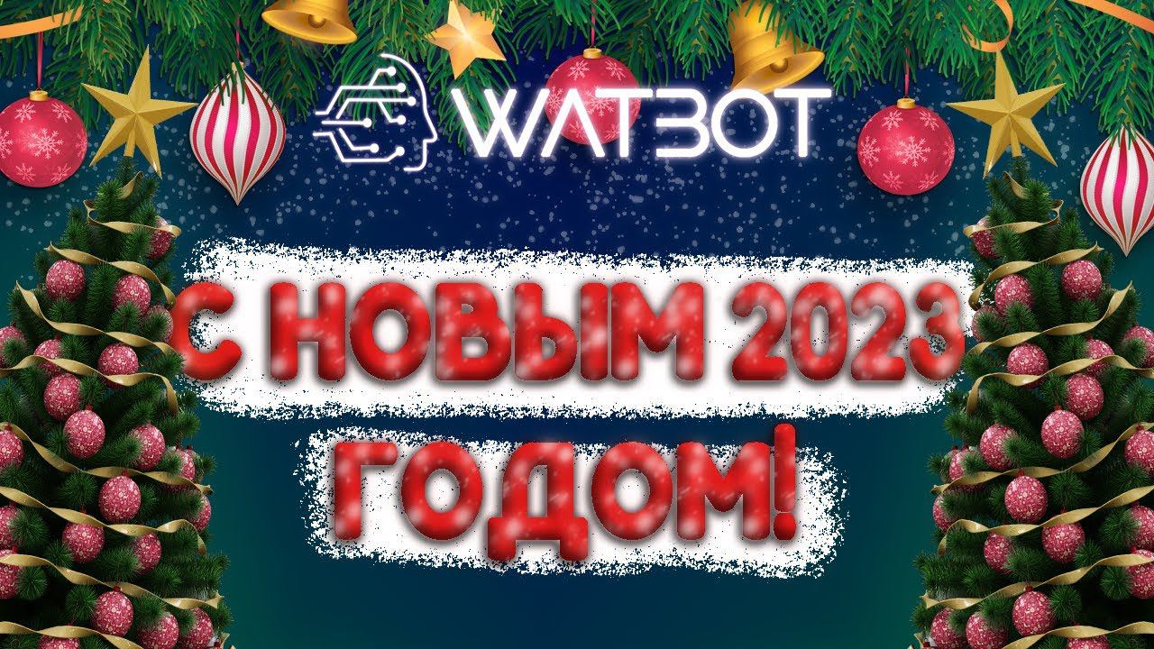 Развитие чат ботов в новом 2023 году | Поздравление от экосистемы Watbot смотреть онлайн