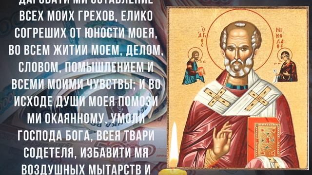 ПРОСИ ДОСТАТОК и ИЗОБИЛИЕ. Сильная молитва Николаю Чудотворцу на прибыль смотреть онлайн