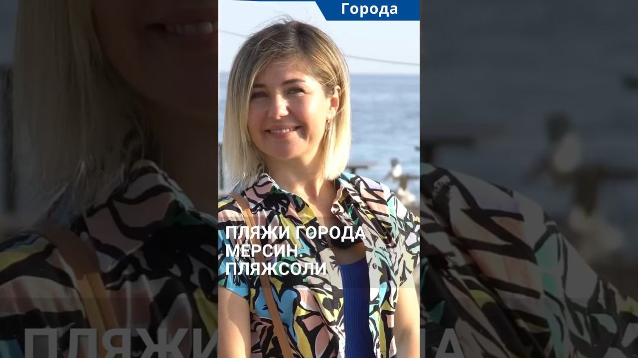 Пляжи в городе Мерсин. Пляж Соли. #shorts #пляжимерсина #мерсинморе смотреть онлайн