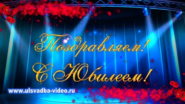 Футаж Юбилей 50 лет с цветочным парадом смотреть онлайн