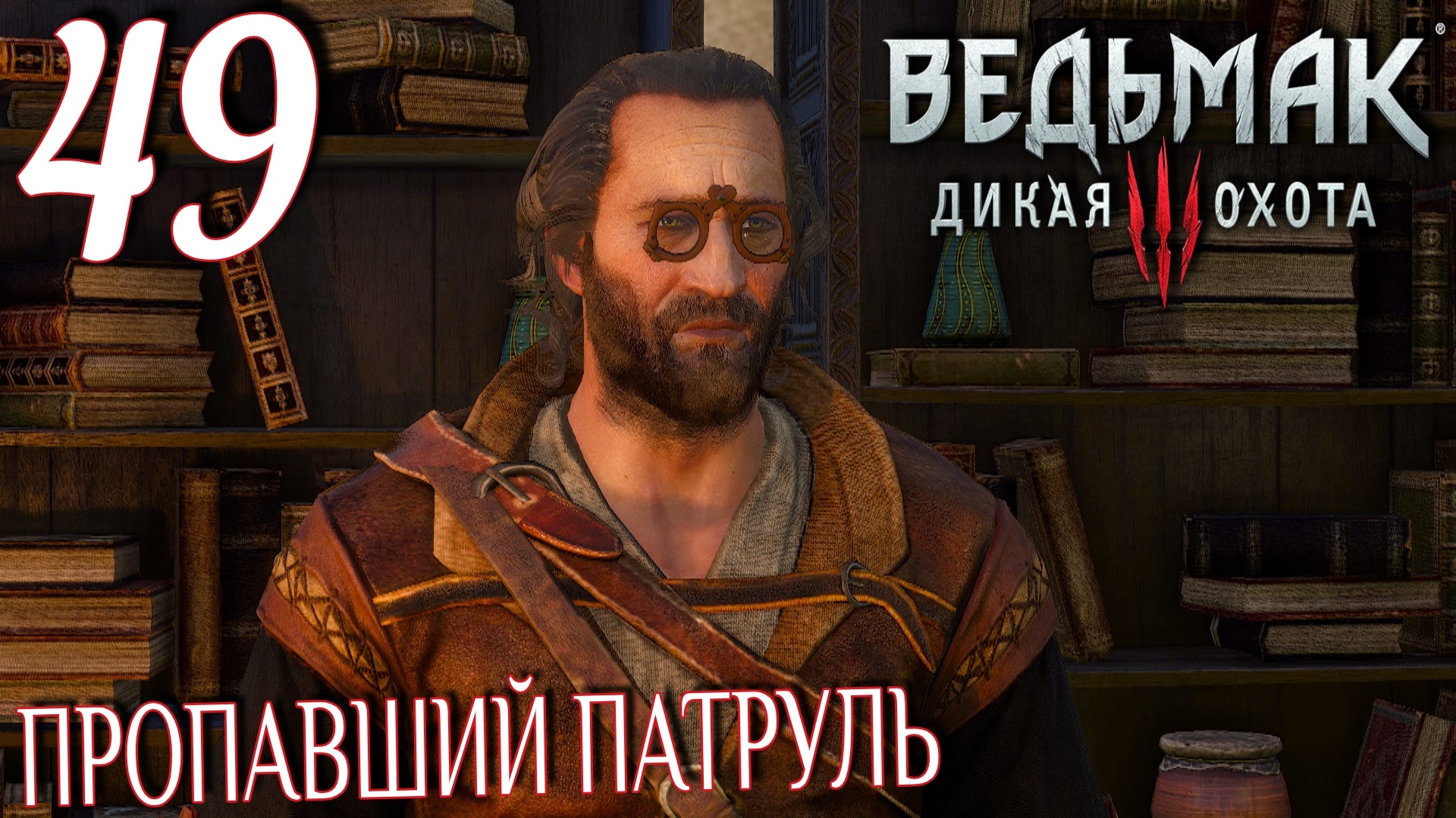 Ведьмак 3: Дикая охота. Прохождение ─ Часть 49: Пропавший патруль смотреть онлайн