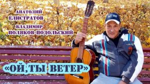 Анатолий Елистратов, Владимир Поляков- Подольский. Ой, ты ветер.