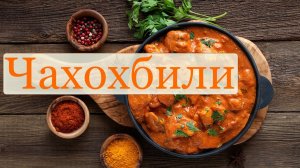 Чахохбили из курицы