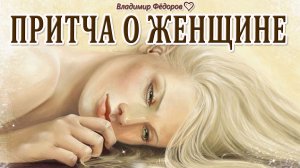 Почему женщины плачут! Притча о женщине! Читает Владимир Фёдоров