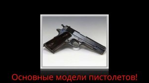Основные модели пистолетов