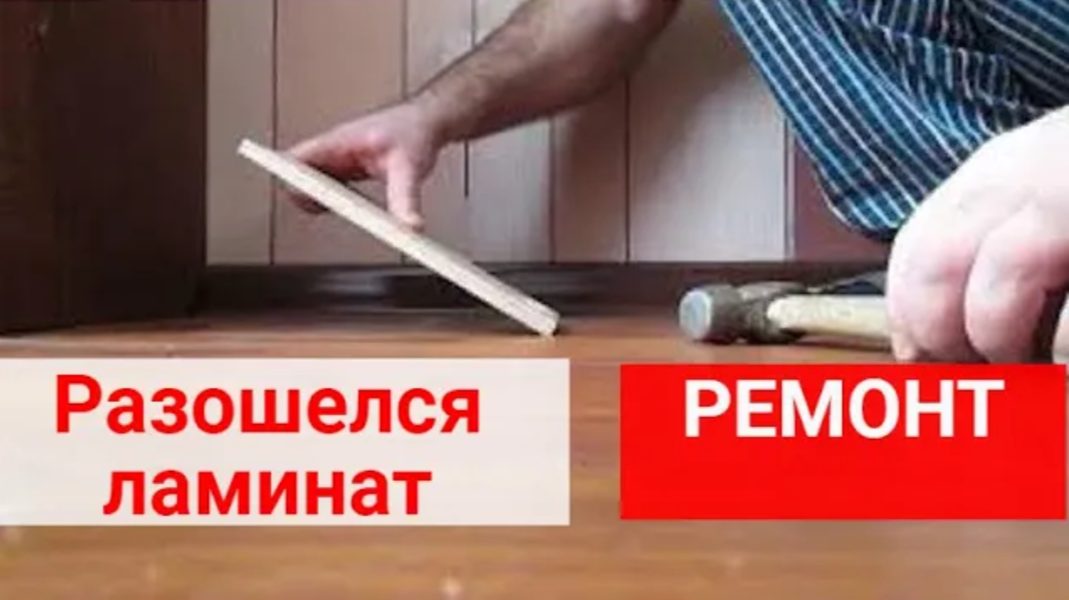 Разошелся ламинат, ремонт. Как устранить щели в ламинате на стыках, не разбирая пол. смотреть онлайн