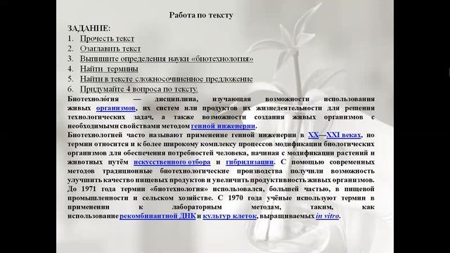 Русский язык Что такое биотехнология ССП смотреть онлайн