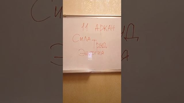 В трёх словах: 11 аркан в матрице судьбы смотреть онлайн