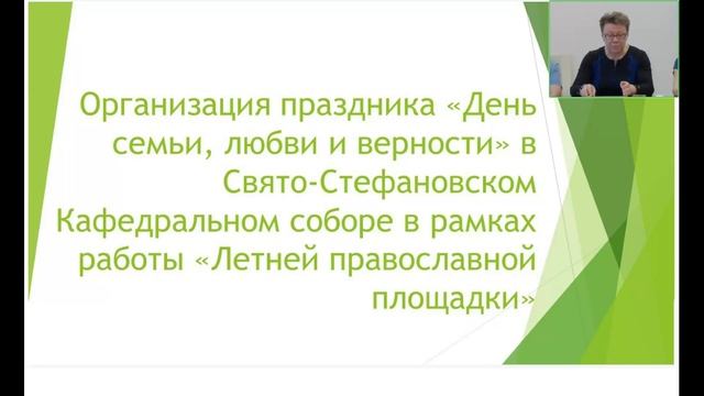 Вебинар «День св. благоверных Петра и Февронии, Всероссийский день семьи, любви и верности» смотреть онлайн