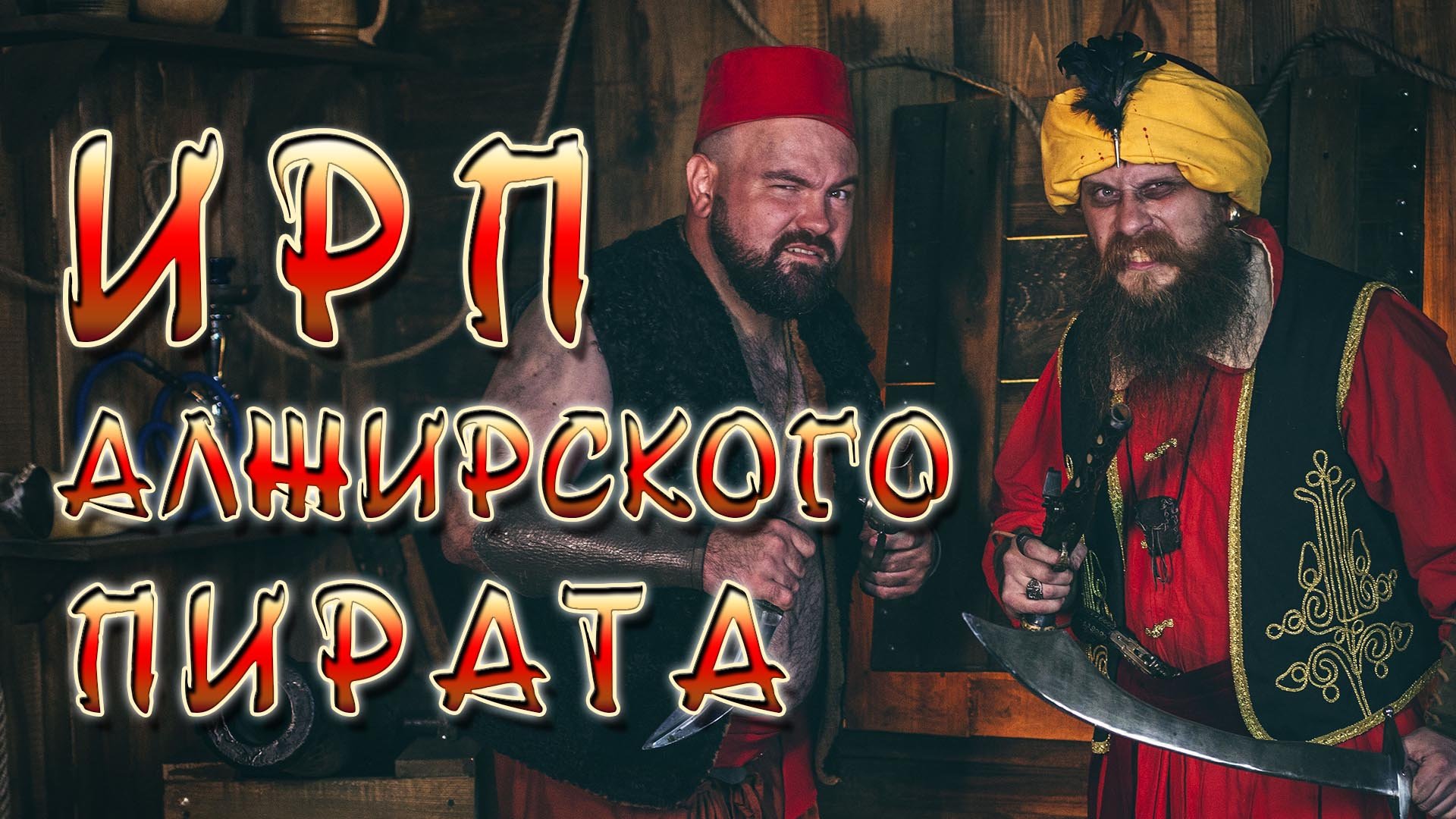 АЛЖИРСКИЕ ПИРАТЫ! Что ели Берберские капитаны на берегах Магриба. смотреть онлайн