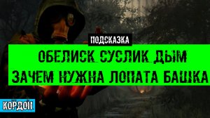 Золотой шар завершение OGSR обелиск суслик ключ от дома дым зачем нужна Лопата Башка