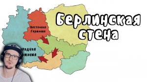 БЕРЛИНСКАЯ СТЕНА ► МУДРЕНЫЧ (Холодная война, Европейский пикник, история на пальцах) | Реакция