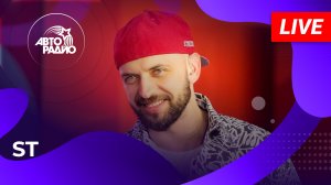 ST с живым концертом из открытой студии Авторадио в «Сириусе» (Сочи, 2024)!
