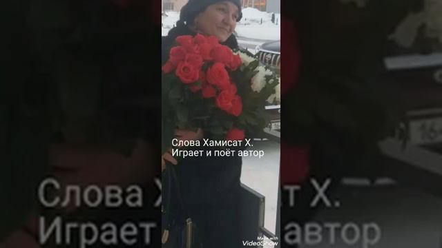 ХАМИСАТ ХИЗРИЕВА - ТОСКА ПО ЛЮБИМОМУ. ХАМИСАТ АВТОР СЛОВ, МУЗЫКИ И АККОМПАНИАТОР! КУМЫКИ. ДАГЕСТАН смотреть онлайн
