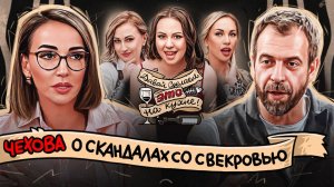 «Давай сделаем это на кухне» с Анфисой Чеховой// Моя свекровь - монстр