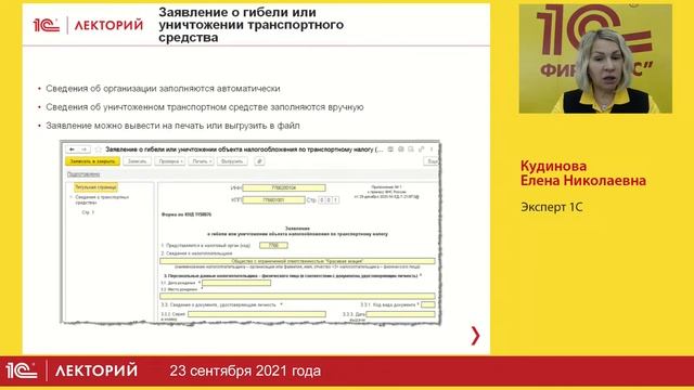1C:Лекторий 23.09.21 1С-Отчетность за 9 месяцев 2021 года – особенности формирования в программах 1 смотреть онлайн