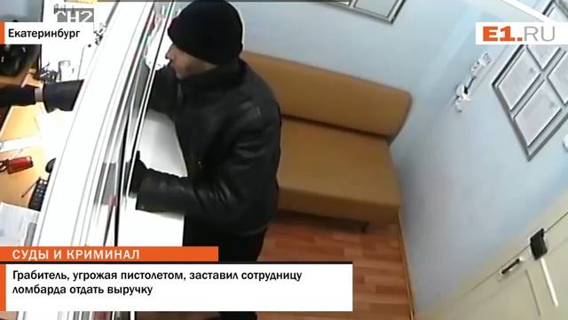 Грабитель, угрожая пистолетом, заставил сотрудницу ломбарда отдать выручку смотреть онлайн