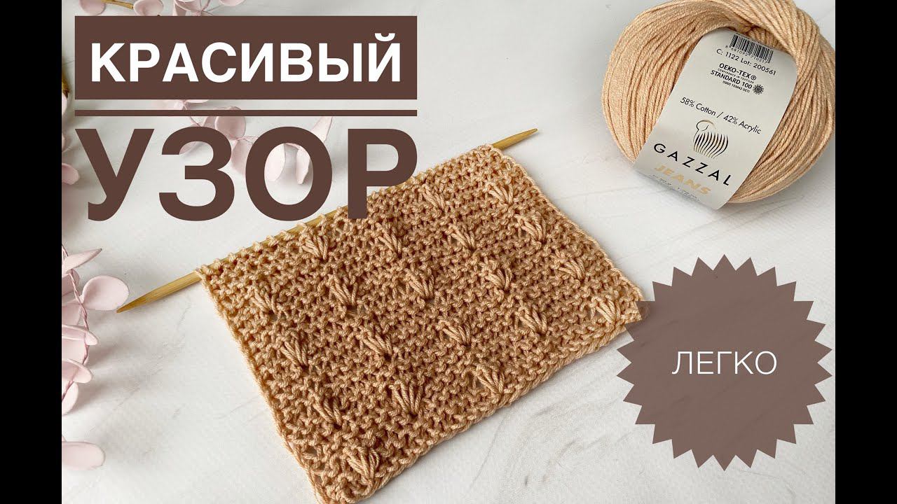 Классный простой узор спицами смотреть онлайн