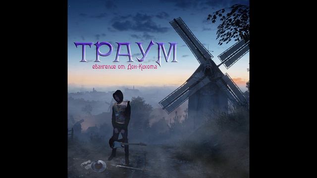 Траум - Время истекло. (Demo) смотреть онлайн