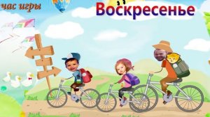 Дни недели обучающее видео песенка для детей на русском