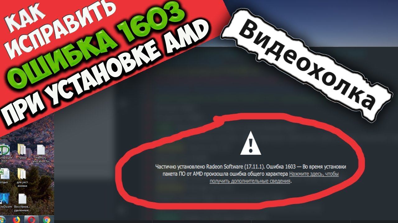 Как исправить ошибку 1603 при установке драйверов AMD смотреть онлайн