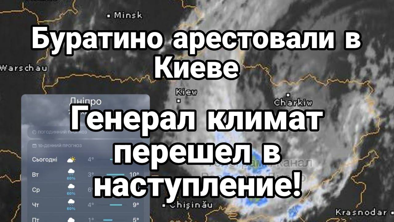 Буратино АРЕСТ0ВАЛИ В Киеве ГЕНЕРАЛ КЛИМАТ ПЕРЕШЕЛ В НАСТУПЛЕНИЕ!