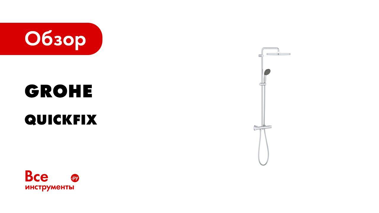 GROHE QuickFix преобразить ваш дом теперь невероятно просто смотреть онлайн