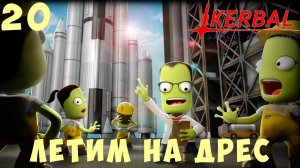 Kerbal Space Program: ЛЕТИМ на ДРЕС [Гайд прохождение] #20