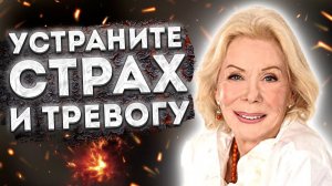 СИЛЬНЫЕ АФФИРМАЦИИ+(МЕДИТАЦИЯ) на УСТРАНЕНИЕ СТРАХА и ТРЕВОГИ ЛУИЗЫ ХЕЙ.