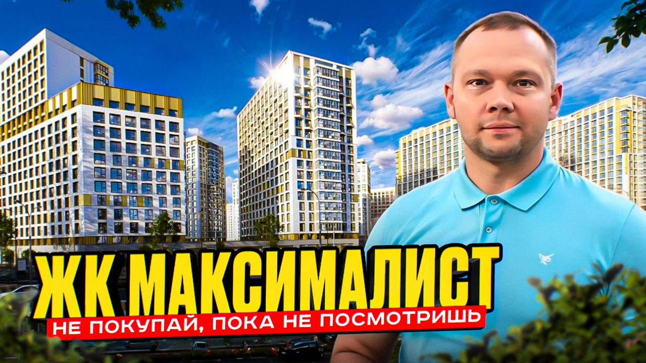 Обзор ЖК Максималист от ИСГ МАВИС / Старт Продаж / Всеволожский р-н / Новостройки СПб