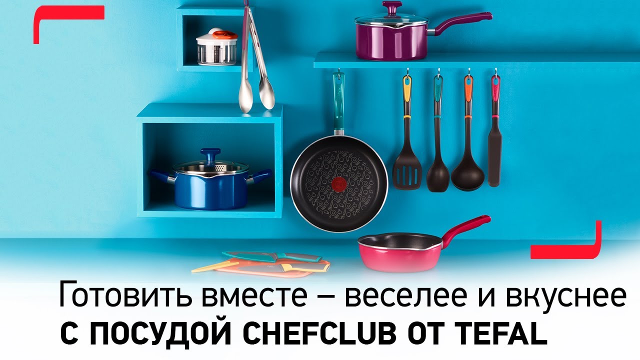 Готовить вместе – веселее и вкуснее с посудой Chefclub от Tefal смотреть онлайн