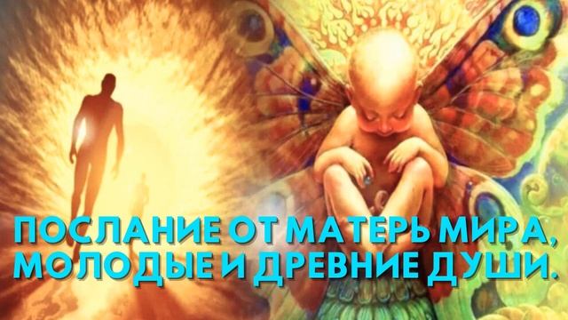 Послание от Матерь Мира, МОЛОДЫЕ И ДРЕВНИЕ ДУШИ смотреть онлайн