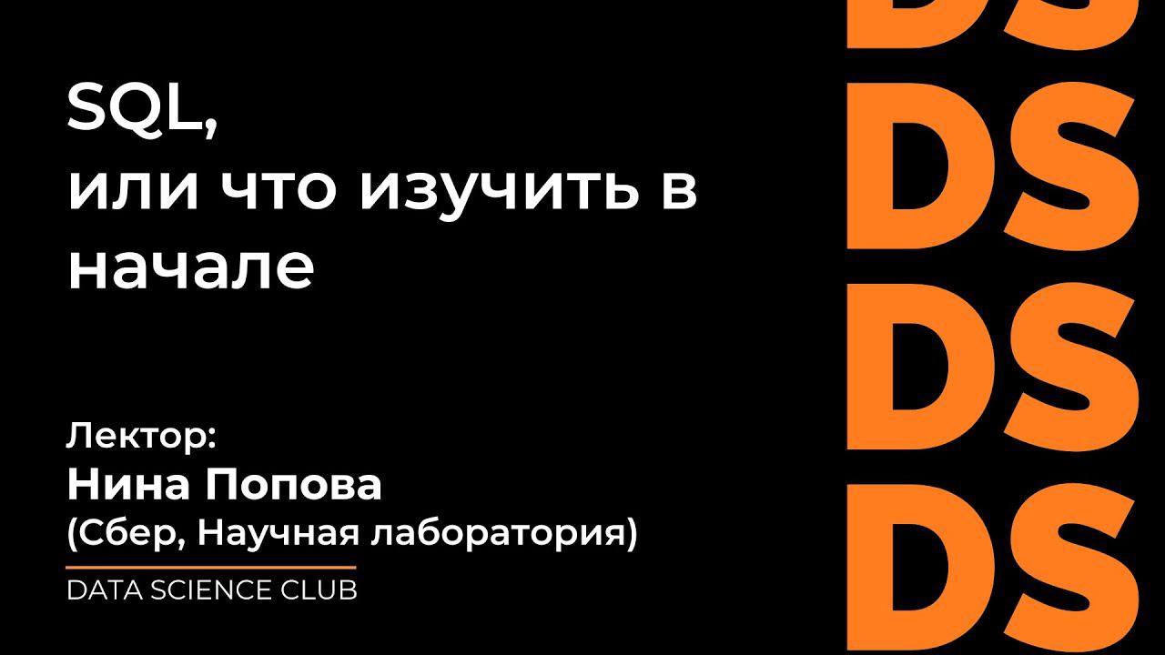 SQL, или что изучить в начале смотреть онлайн