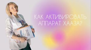 Как активировать аппарат Хааза?