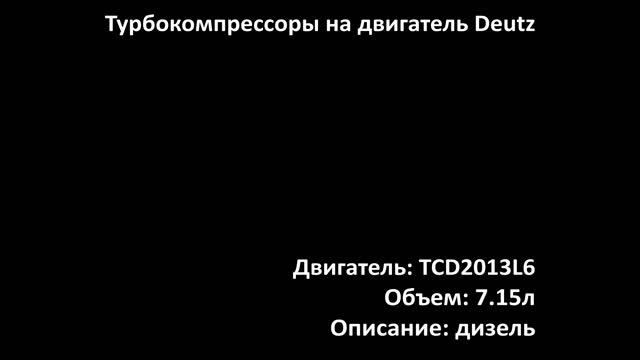 Турбина ETRC2212 на двигатель 7.15л дизель TCD2013L6 на Deutz Truck, Volvo Truck смотреть онлайн