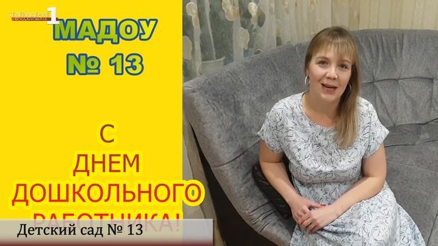 Поздравление ко Дню дошкольного работника. Детский сад № 13 смотреть онлайн