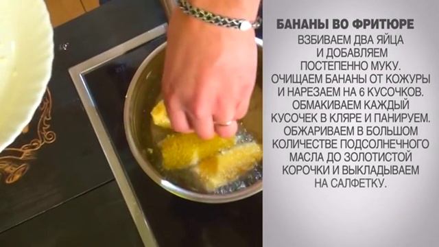 Бананы во фритюре / Бананы в кляре / Бананы во фритюре рецепт / Десерт из банана / Жареные бананы смотреть онлайн
