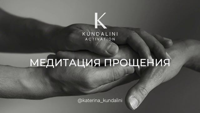 медитация прощения для женщин смотреть онлайн