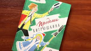 Нисон Ходза. Проделки Хитрюшкина смотреть онлайн