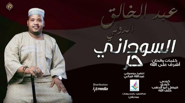 -عبد الخالق - السوداني حر __  اغاني سودانية 2019