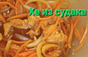 Хе из судака. Простой рецепт