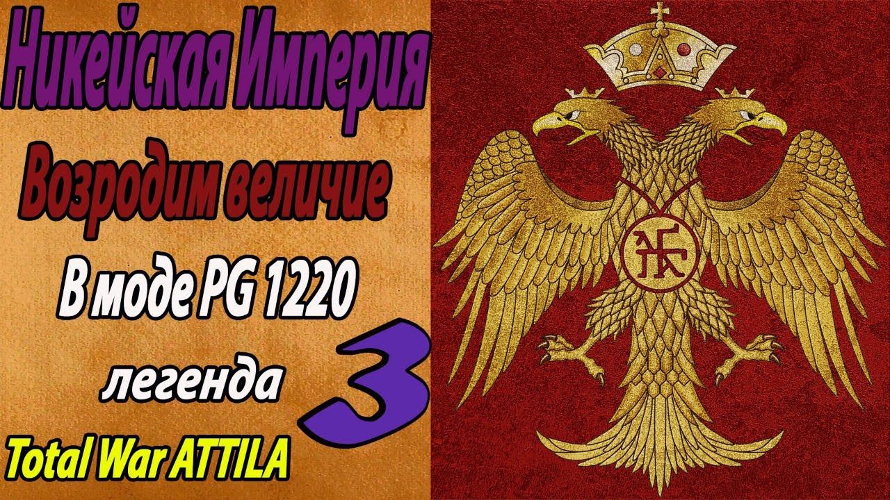 Total War Attila | Мод PG 1220 Никея смотреть онлайн